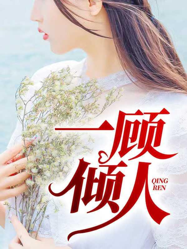 顾佳人设是什么意思