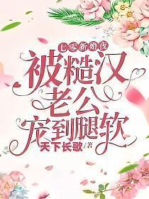 七零新婚夜被糙汉老公宠到腿软 天下长歌