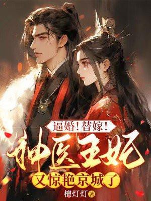 神医王妃免费阅读