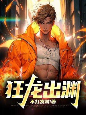 狂龙出渊在线观看