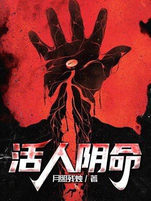 活人阴差真实事件