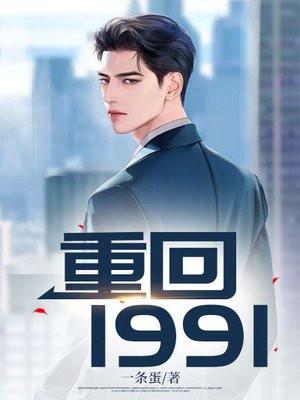 重回1991林晓最新章节更新