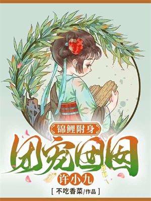 锦鲤小团宠