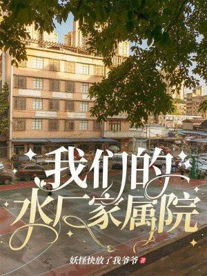 永川水厂家属院