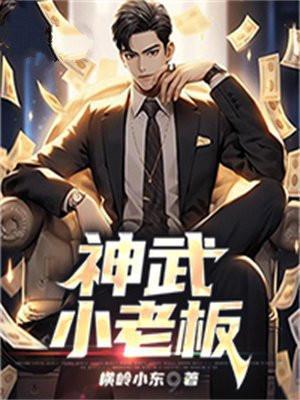 神武胖老板