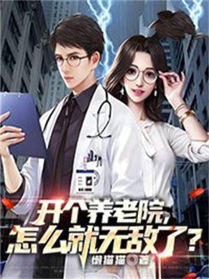 我想开养老院