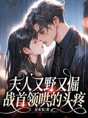 夫人他又狠又野