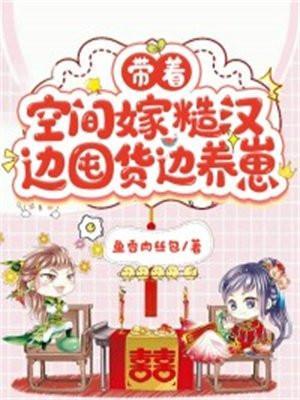 带着空间嫁糙汉边囤货边养崽 鱼香肉丝包