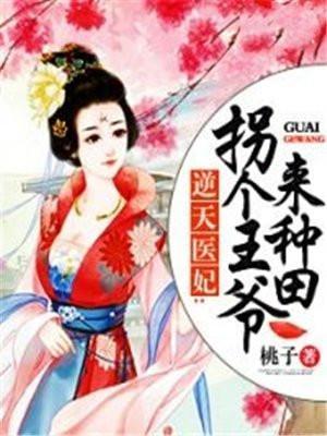 医妃难惹拐个王爷来种田