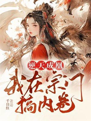 我在宗门搞内卷谁是男主?