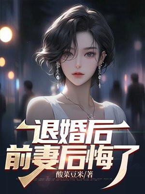 离婚后前妻后悔的