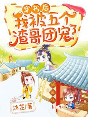 我被五个哥哥追着宠
