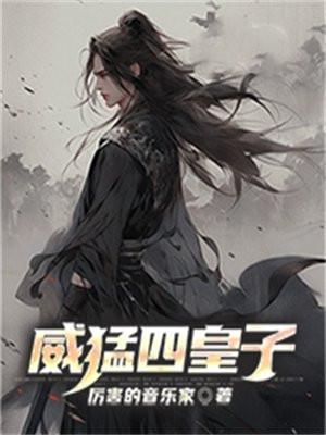 威猛好还是威王好