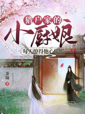 猎户家的小厨娘免费版全文阅读蜀国十三弦