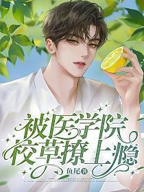 被校草追是什么体验