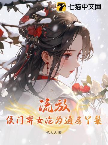 侯门弃妃全文免费阅读