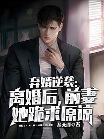 弃婿神医离婚后我和女儿横扫商界