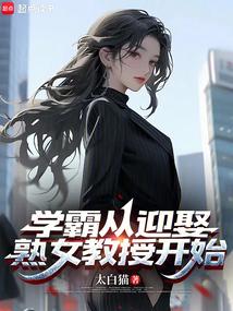 学霸从迎娶熟女教授开始漫画