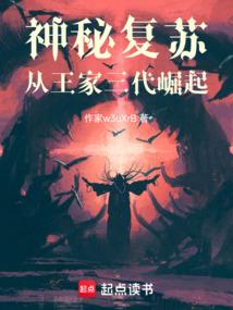 神秘复苏王家古宅