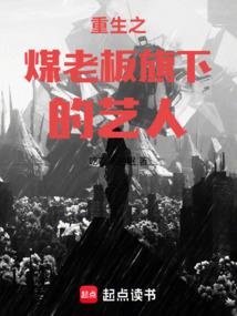 重生煤炭大亨txt