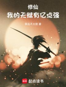修仙我的天赋有亿点强篱笆好
