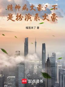 精神病文豪不是扮演系文豪笔趣阁