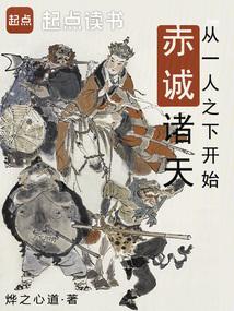 从一人之下开始赤诚诸天笔趣阁