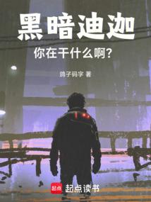 你在干什么啊?全文免费阅读