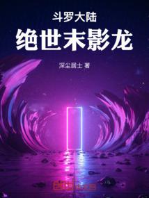斗罗大陆绝世龙神