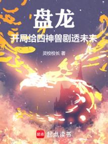 开局给四神兽剧透未来笔趣阁