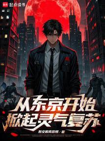 从东京开始斩妖除魔