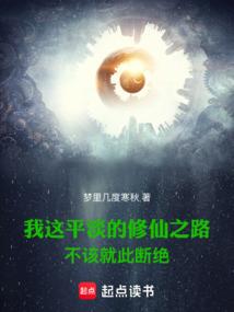 我这平淡的修仙之路不该就此断绝梦里几度寒秋