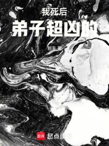我死后弟子超凶的TXT