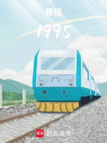 兼程1995免费阅读