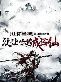 让你当贼没让你修成盗仙境界划分