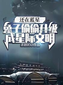 兔子受星际