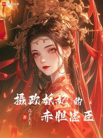 摄政妖妃的赤胆忠臣在线阅读