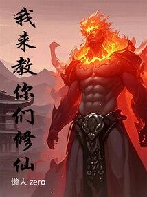 我来教你们修仙免费阅读全文