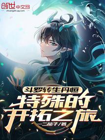 斗罗之转生美女