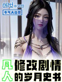 改编自凡人