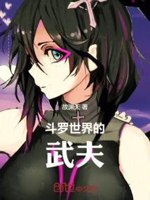 斗罗之我的武魂是世界树