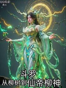 从斗罗开始变成小树苗