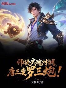 唐三使用武魂真身视频