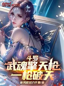斗罗大陆自创擎天枪武魂魂技
