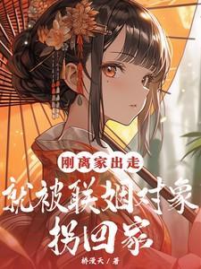 离家出走的女生结果