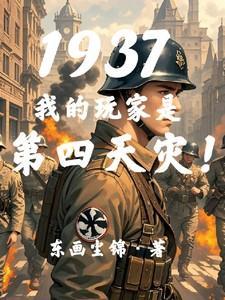 1937我的玩家是第四天灾相似的