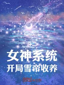 开局雪帝收养_