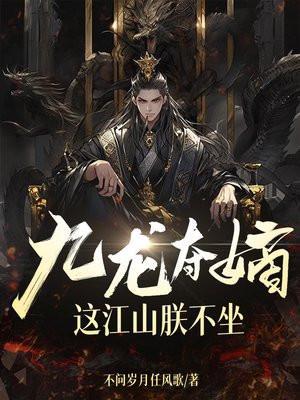 九龙夺嫡都是谁