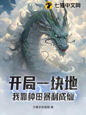 我靠种地养