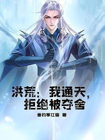洪荒之我通天绝不出关